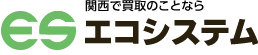 関西で高価買取・査定・リサイクルなら大阪拠点のエコシステムへ 関西で高価買取・査定・リサイクルなら大阪拠点のエコシステムへ